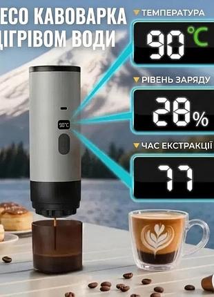Кофеварка эспрессо аккумуляторная 90 мл, портативная кофемашина с нагревами воды