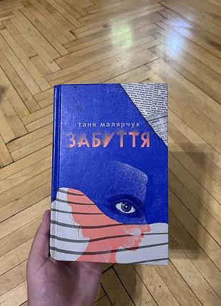 Книга таня малярчук «забуття»