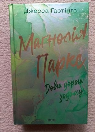 ревновательная густингс "магнолия паркс. длинная дорога домой"