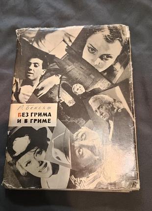 Без грима и в гриме беньяж 1965 искусство