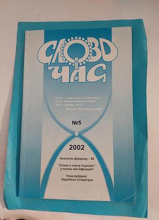 Слово и время. журнал номер 5. 2002г. лот 272