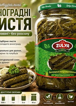Виноградне листя мариноване zulya без розсолу 1 л