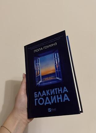 Книга «блакитна година»