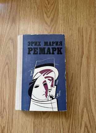 Книга ремарка 2 частина