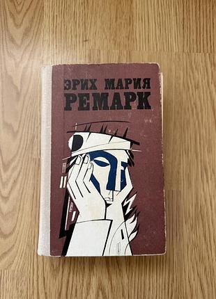 Книга ремарк 1 частина