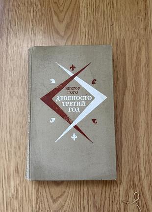 Книга девяносто третий год гюго