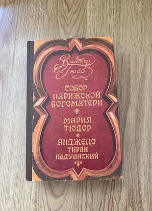 Збірка гюго книги