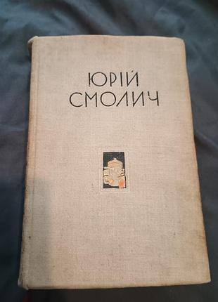 Реве та стогне дніпр широкий 1960 юрій смолич