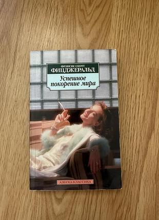 Книга успешное покорение мира