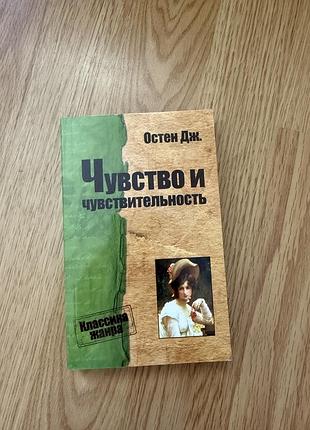 Джейн остин чувство и чуствительность