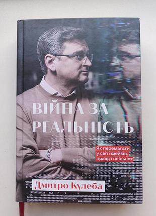 Война за реальность. дмитро пулеба