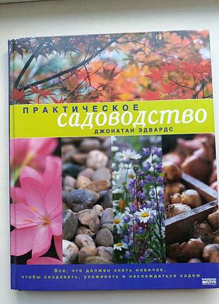 Практичное садоводство. джонатан едвардс