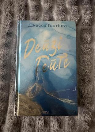Книга дейзі гейтс