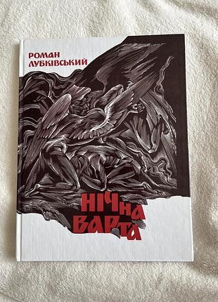 Книга «нічна варта» роман лубківський, поезія, 2011 рік