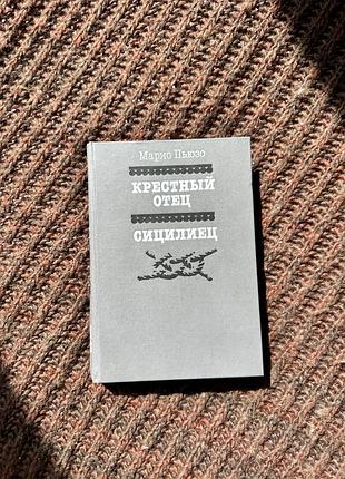 Марио пьюзо «крестный отец», «сицилиец»