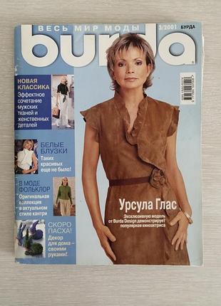Журнал мод бурда 3/2001