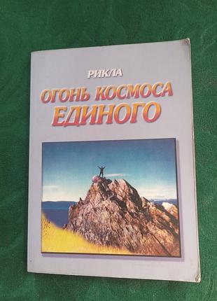 Рикла огонь космоса единого 1999