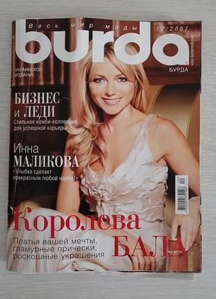Журнал мод бурда 12/2007