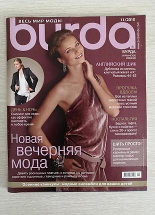 Журнал мод бурда 11/2010
