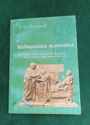 Г н топоров медицинская валеология 2003