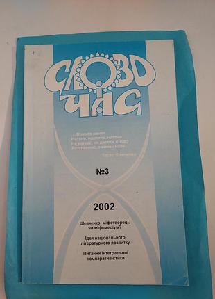 Журнал. номер  3. 2002г. слово и время. лот 274.