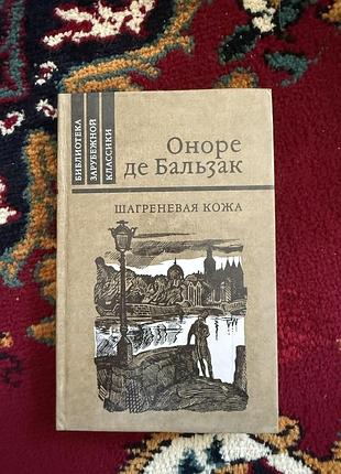 Оноре де бальзак шагреневая кожа