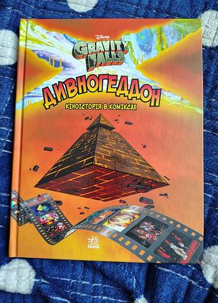 Книга-комикс странногогедона гравити фолз