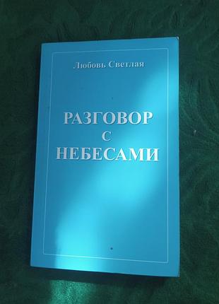 Любовь светлая разговор с небесами 2015