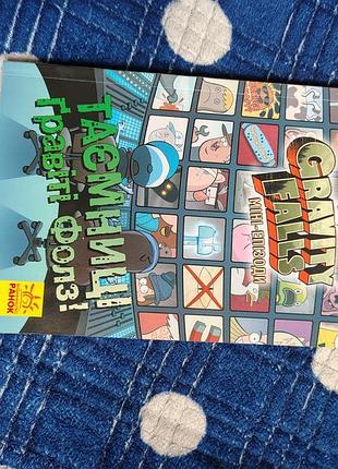 Книга комикс гравите фолз мини-эпизоды