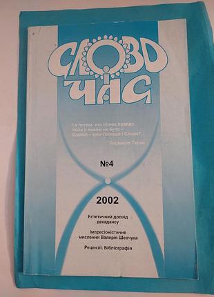 Журнал  номер 4. 2002г. слово і час. лот 275.