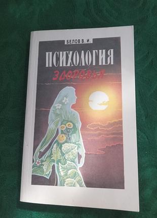 В и белов психология здоровья 1994