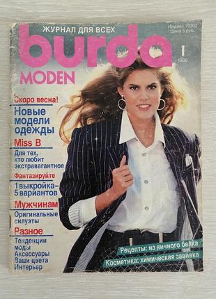Вінтажний журнал мод бурда 1 1988 рік