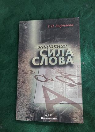 Т н зюрняева защитная сила слова 2001