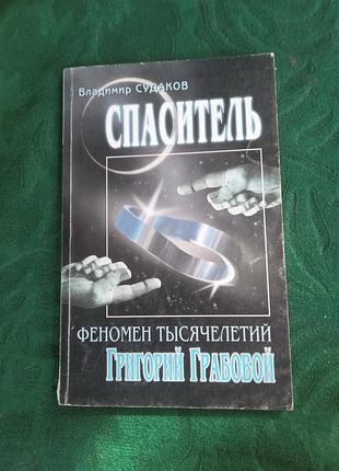 Володимир судаків рятівник феномен тисячоліть григорій грабовий 2003
