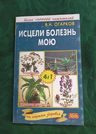 В н огарков исцели болезнь мою 2005