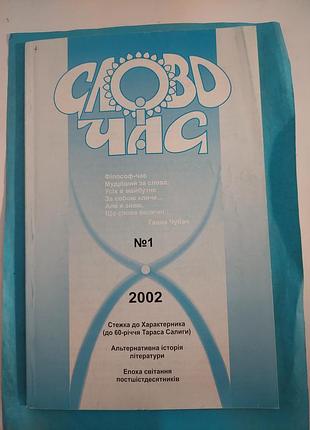 Журнал номер 1. 2002г. слово и время. лот 277.
