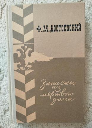Достоевский записки из мертвого дома 1979