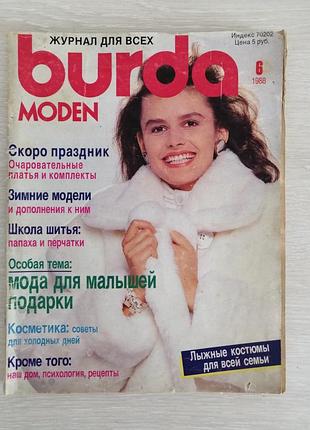 Вінтажний журнал мод бурда 6 1988 рік