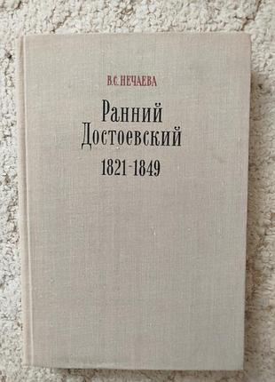 Нечаева ранний достоевский 1821-49 монография