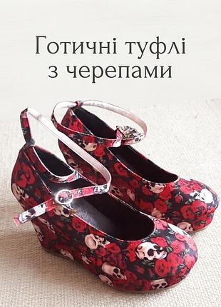 Жіночі нові туфлі на танкетці в альтернативному або готичному стилі з принтом із червоних троянд і черепів з ремінцями на щиколотці,р.37