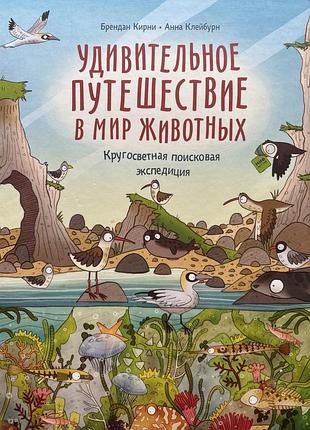 Удивительное путешествие в мир животных