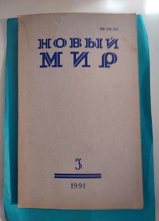 Журнал номер 3. 1991г. новый мир. лот 278.