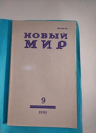Журнал номер 9. 1991г. новый мир.  лот 279.