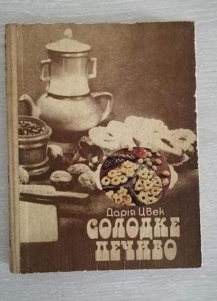 Дария плесень сладкое печенье 1988 год