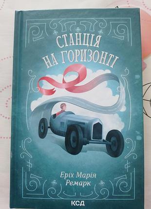 Книга " станція на горизонті"