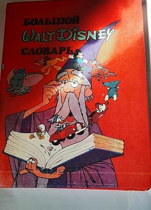 Великий словник walt disney