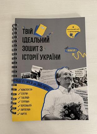 Учебное руководство «Твой идеальный тетрадь из истории украины»