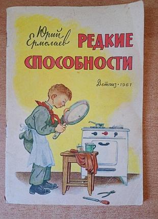 Юрий ермолаев - редкие способности.
