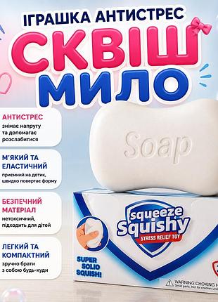 Игрушка антистресс сквиш мыло squishy squeeze, мягкий эластичный сквиш для рук, от 3 лет, белый