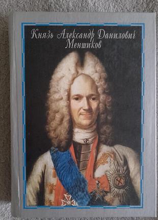 Князь александр данилович меншиков